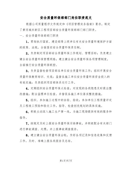 安全质量环保部部门岗位职责范文（3篇）
