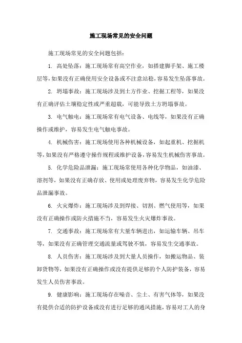 施工现场常见的安全问题