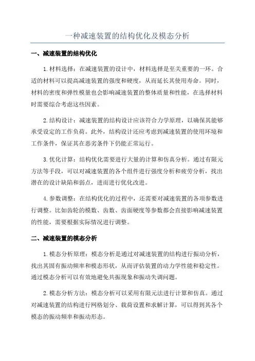 一种减速装置的结构优化及模态分析