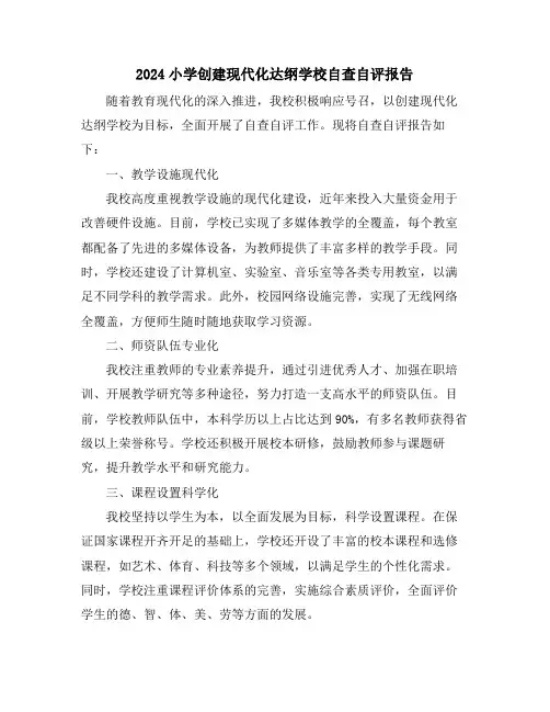 2024小学创建现代化达纲学校自查自评报告