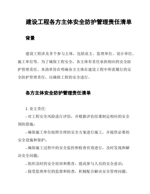 建设工程各方主体安全防护管理责任清单