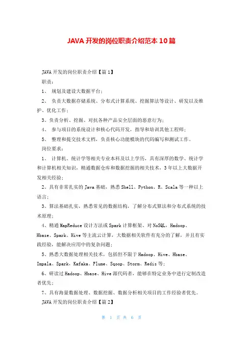 JAVA开发的岗位职责介绍范本10篇
