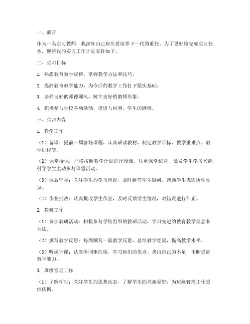实习教师工作计划安排