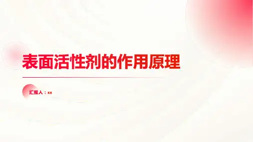 表面活性剂的作用原理