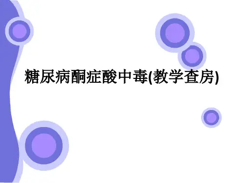 糖尿病酮症酸中毒(教学查房)ppt课件