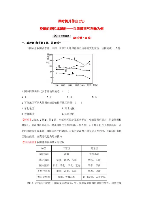 2017_2018学年高中地理课时提升作业九5.1资源的跨区域调配__以我国西气东输为例新人教版必修3