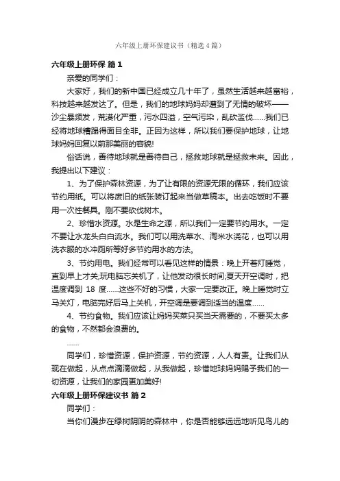六年级上册环保建议书（精选4篇）