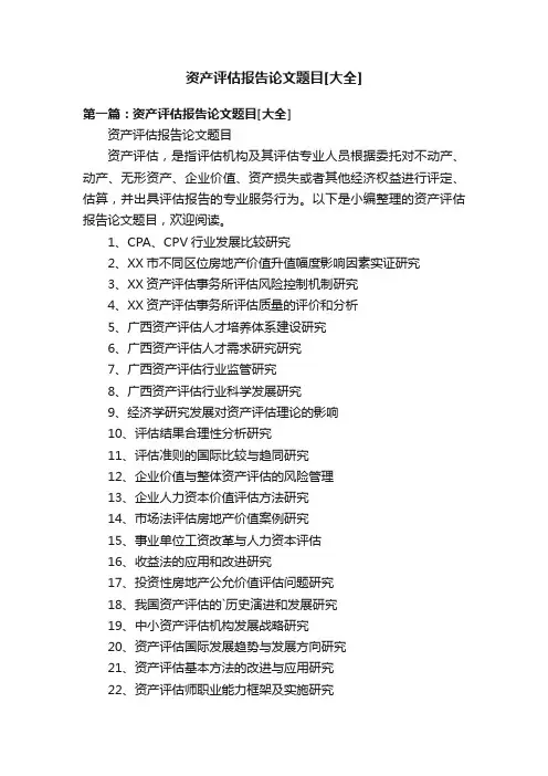资产评估报告论文题目[大全]