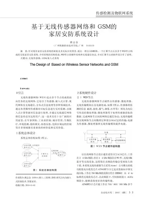 基于无线传感器网络和GSM的家居安防系统设计