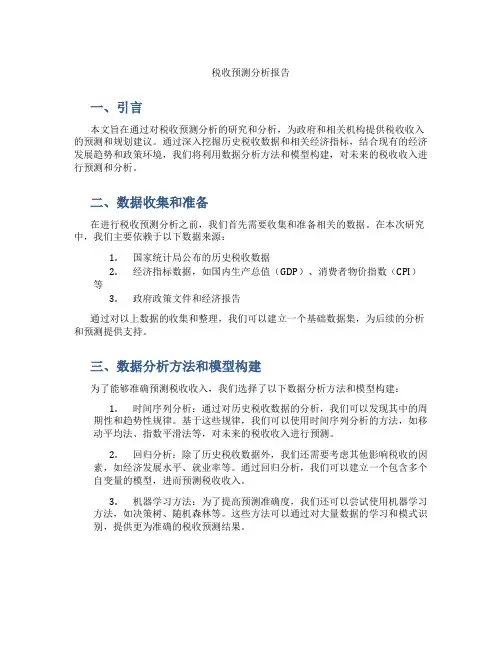 税收预测分析报告