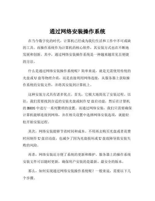 通过网络安装操作系统