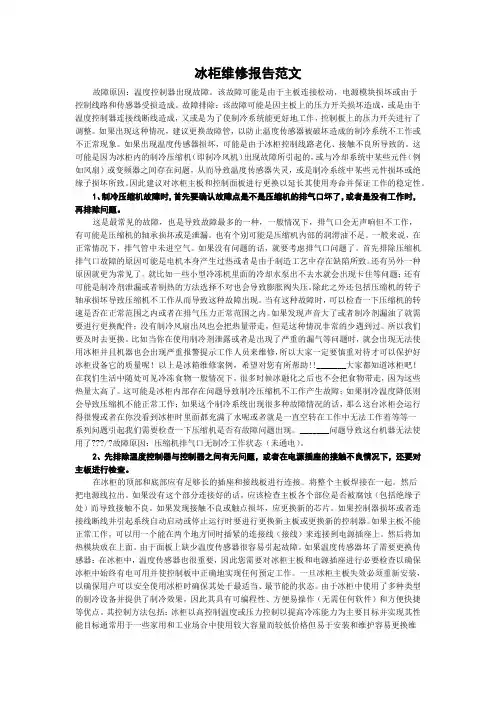 冰柜维修报告范文