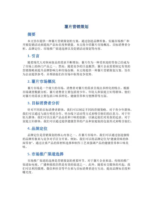 薯片营销策划