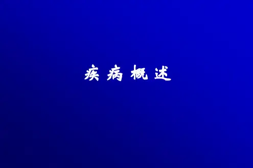 2疾病概论
