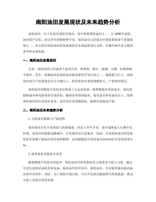 南阳油田发展现状及未来趋势分析