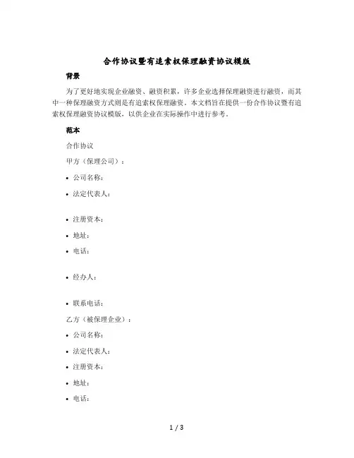 合作协议暨有追索权保理融资协议模版