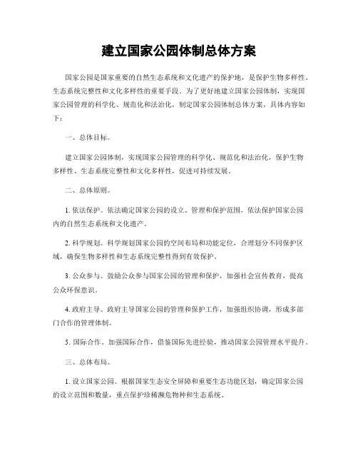 建立国家公园体制总体方案