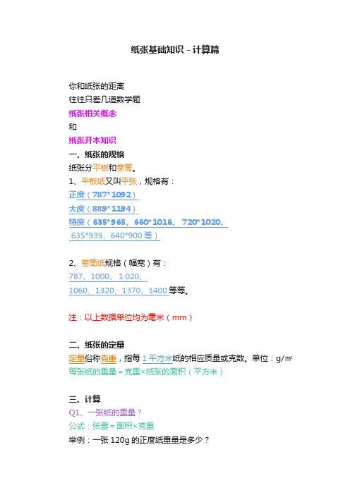 纸张基础知识－计算篇