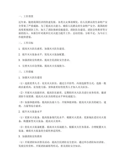 灭火能力提升工作总结报告