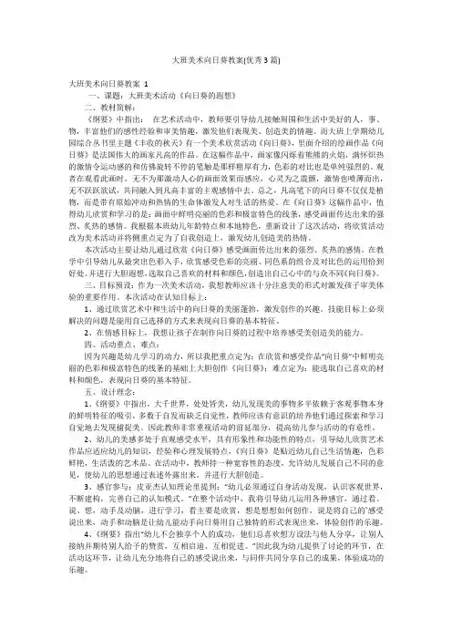 大班美术向日葵教案(优秀3篇)