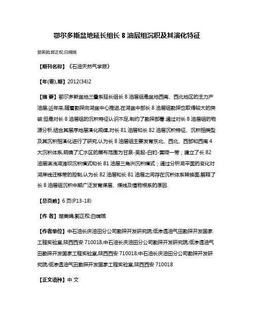 鄂尔多斯盆地延长组长8油层组沉积及其演化特征