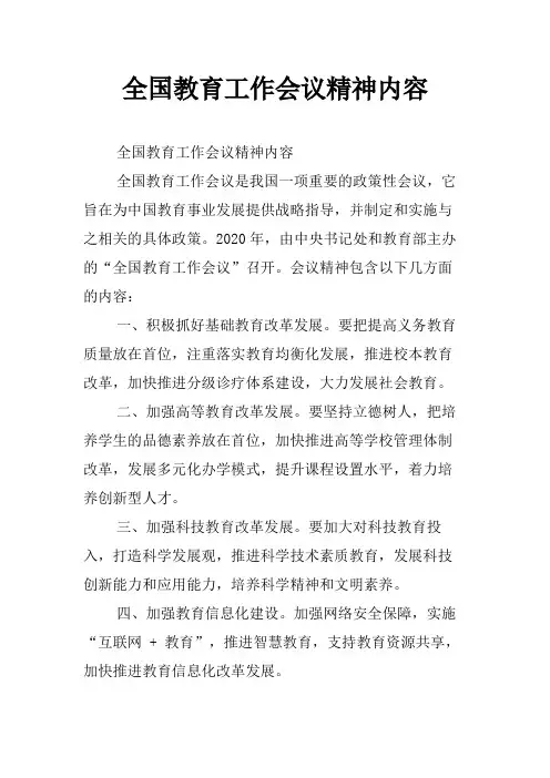 全国教育工作会议精神内容
