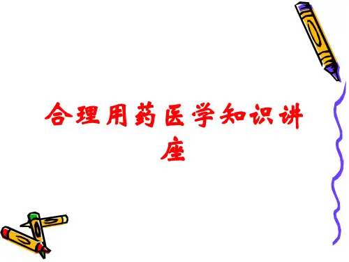 合理用药医学知识讲座