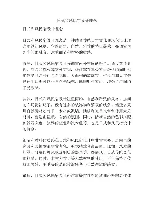 日式和风民宿设计理念