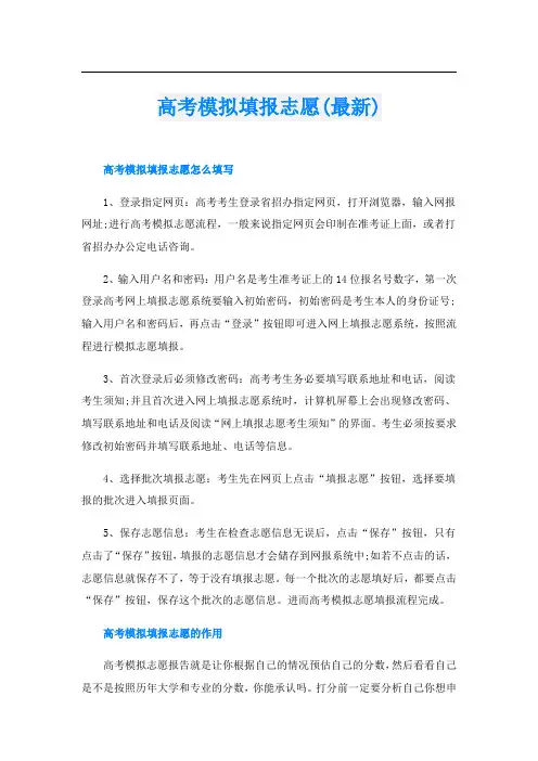 高考模拟填报志愿(最新)