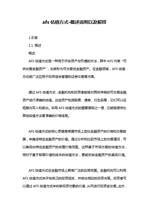 afs估值方式-概述说明以及解释