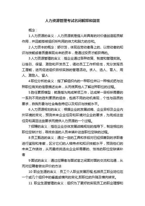 人力资源管理考试名词解释和简答