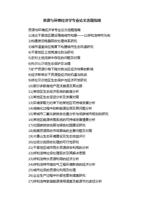 资源与环境经济学专业论文选题指南