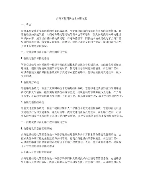 公路工程四新技术应用方案