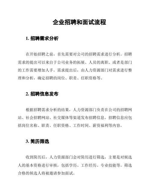 企业招聘和面试流程