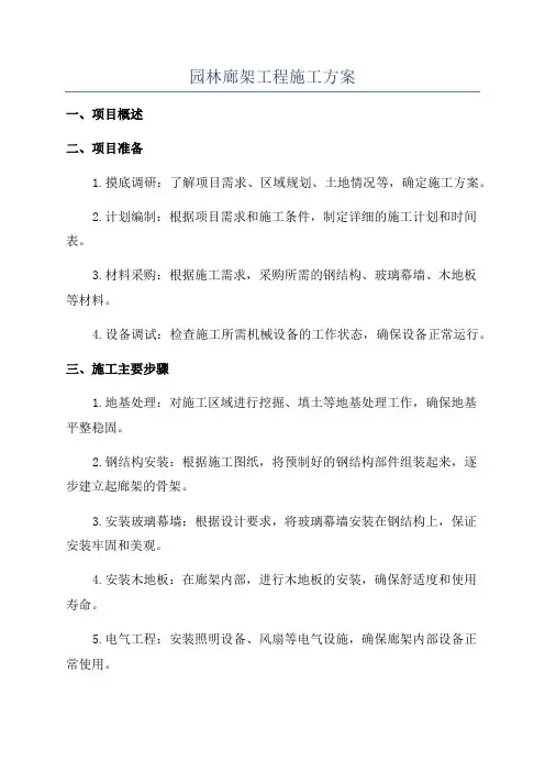园林廊架工程施工方案