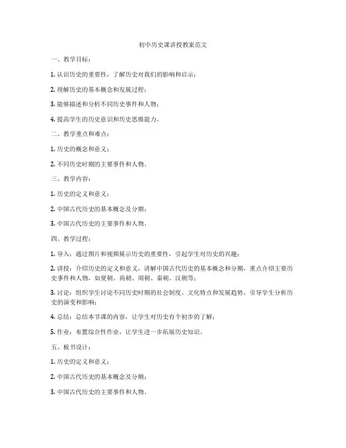 初中历史课讲授教案范文