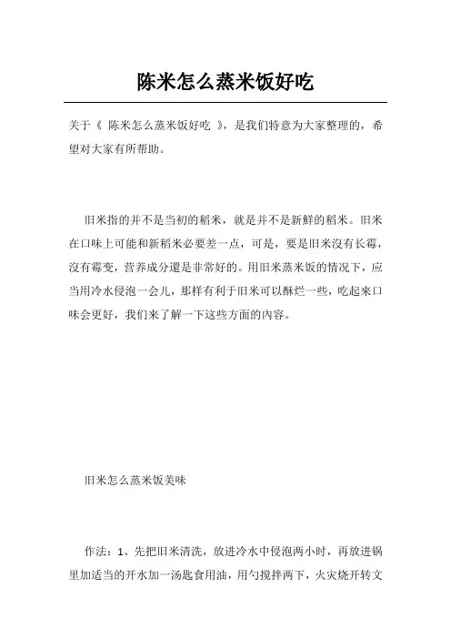 陈米怎么蒸米饭好吃