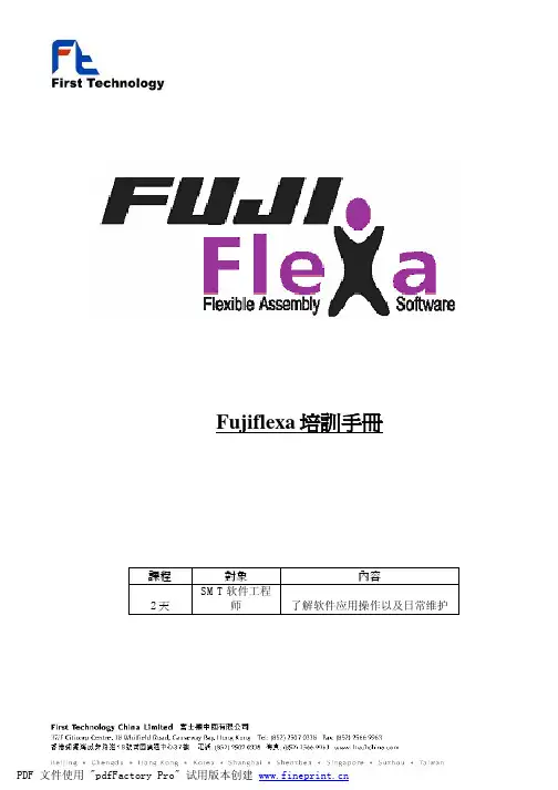 Fujiflexa软件使用培训手册