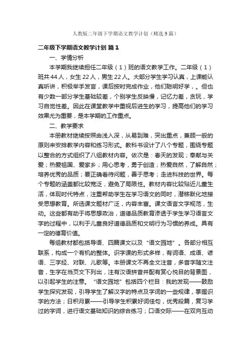 人教版二年级下学期语文教学计划（精选9篇）