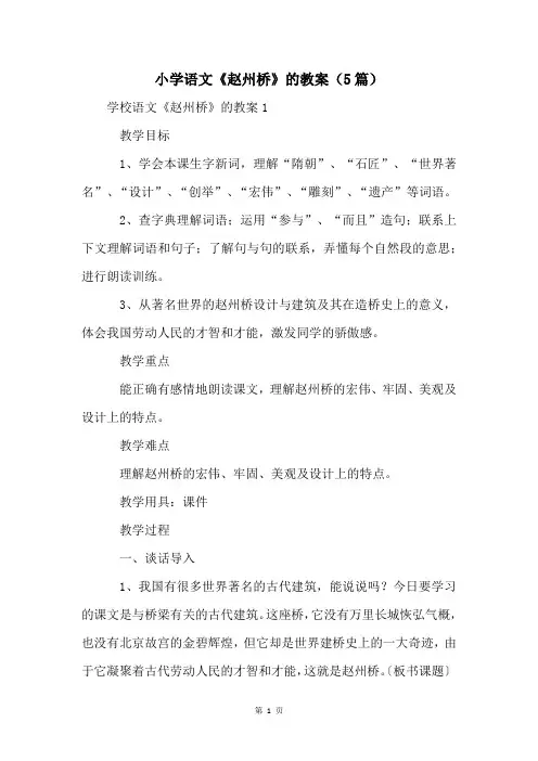 小学语文《赵州桥》的教案(5篇)