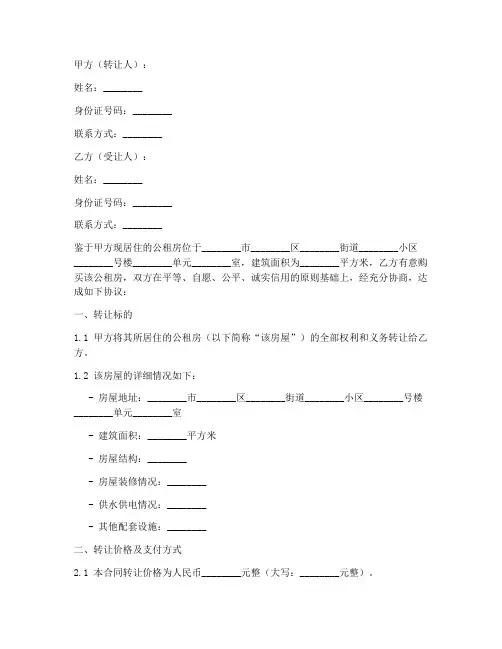 公租房转让合同协议书怎么写