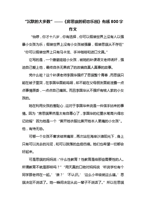 “沉默的大多数”——《房思琪的初恋乐园》有感800字作文