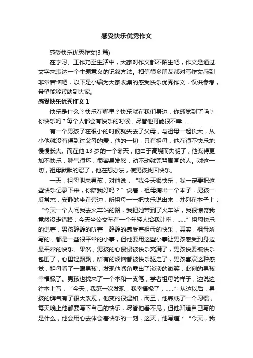 感受快乐优秀作文（3篇）