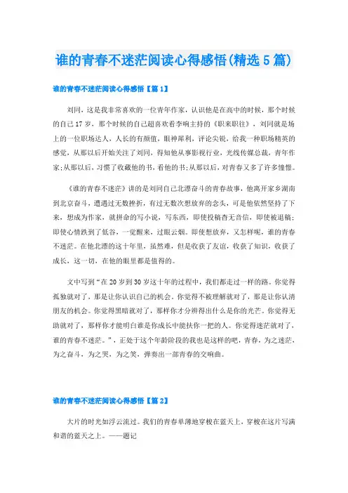 谁的青春不迷茫阅读心得感悟(精选5篇)