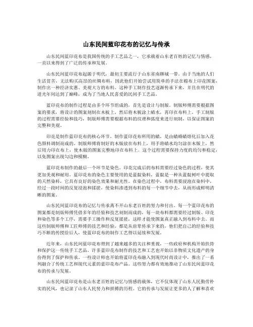 山东民间蓝印花布的记忆与传承
