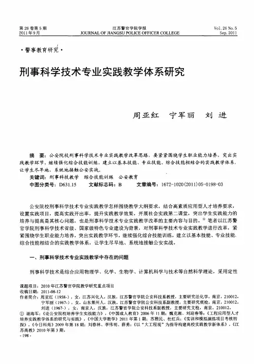 刑事科学技术专业实践教学体系研究