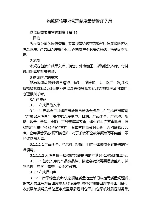 物流运输要求管理制度最新修订7篇