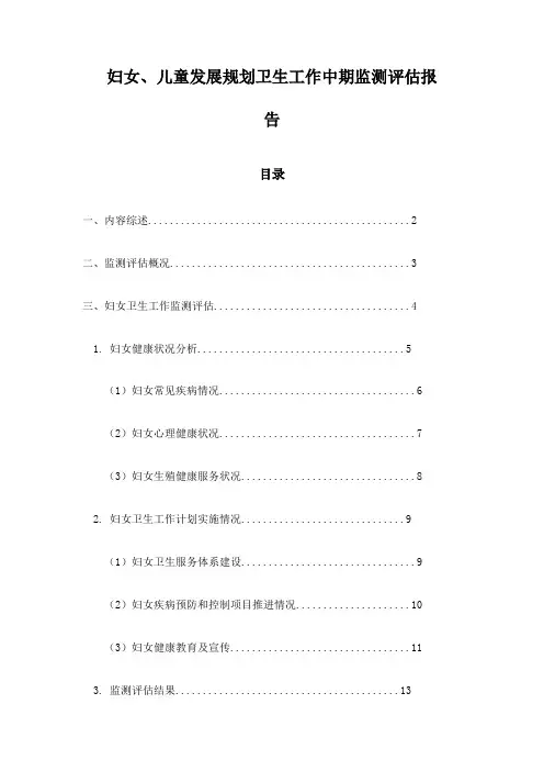 妇女、儿童发展规划卫生工作中期监测评估报告