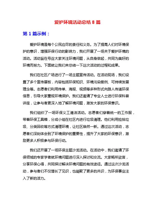 爱护环境活动总结8篇