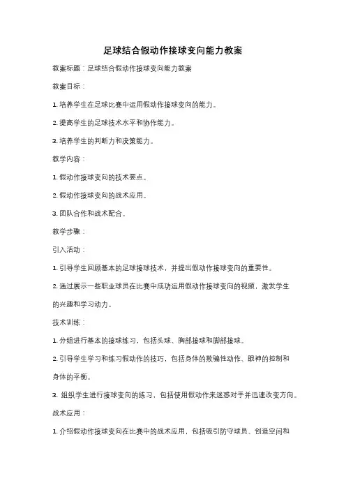 足球结合假动作接球变向能力教案